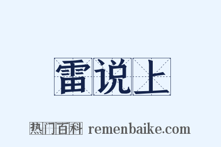 雷说上是什么意思的图片